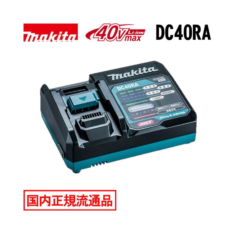 マキタ　充電器　DC40RA 新品 マキタ（makita） [日本国内正規流通品/純正品] DC40RA 40Vmax用急速