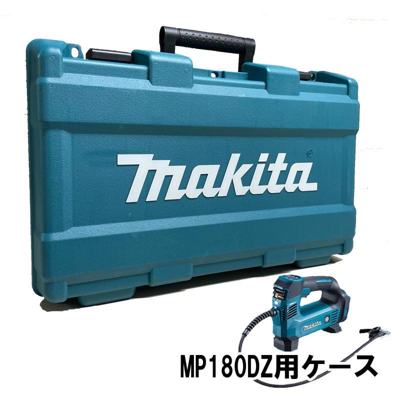 マキタ TE00000427 充電式空気入れ用プラスチックケース マキタ TE00000427 充電式空気入れ用プラスチックケース