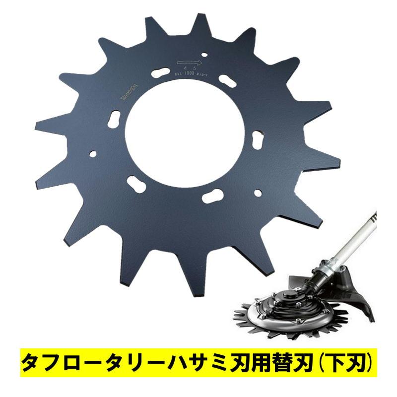 マキタ（makita） SY00146014 タフロータリーハサミ刃用替刃 (下刃 