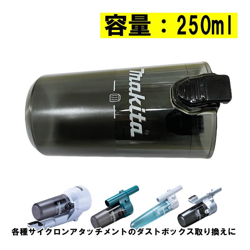 マキタ（makita） 136713-8 サイクロンユニット用ダストボックス250