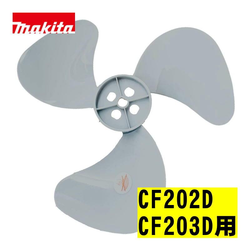 マキタ（makita） TE00000700 ファンブレード 羽根 (CF202D・CF203D用