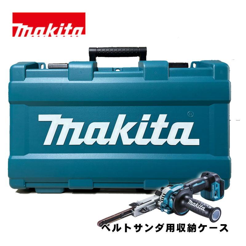 マキタ（makita） 821831-2 ベルトサンダ用プラスチックケース (BS180D