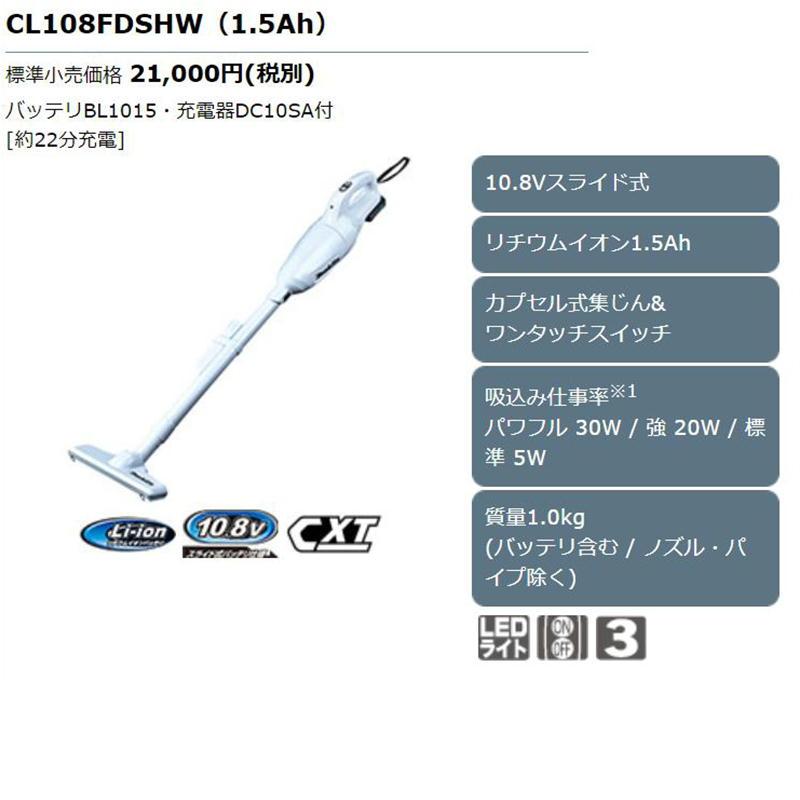 マキタ CL108FDSHW クリーナー 10.8V(1.5Ah) セット品 予備バッテリ BL1015 ◆｜shimadougu｜03