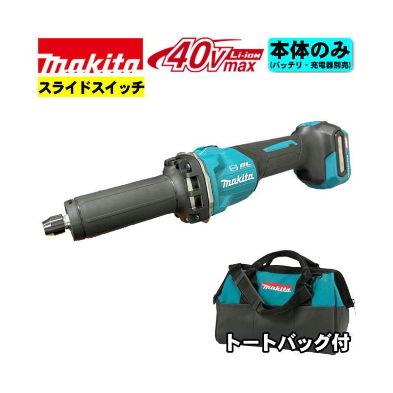 【SIW】makita マキタ GD001GZ 40Vmax充電式ハンドグラインダ 本体のみ【未使用品】 マキタ GD001GZ 40Vmax充電式ハンドグラインダ(スライドスイッチ仕様