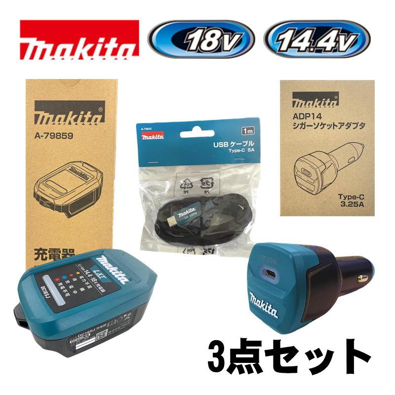 マキタ（makita） A-79859 自動車用充電器セット品 18V/14.4V (車の