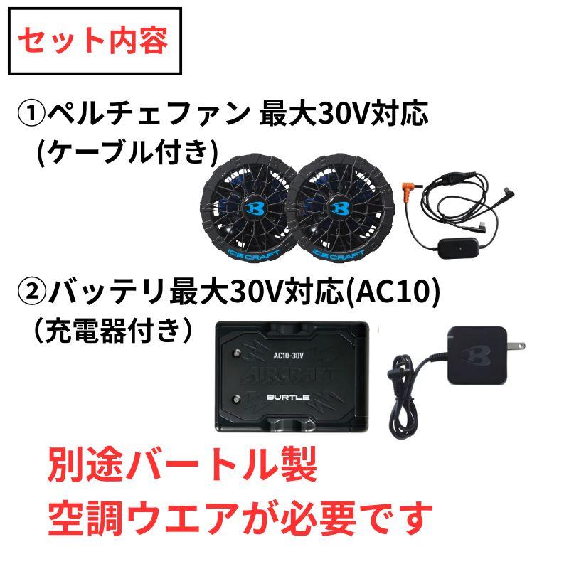 BURTLE（バートル） 【2点セット】 IC10-1 ペルチェファンユニット