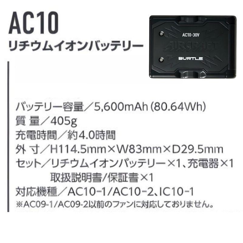 BURTLE（バートル） 【2点セット】 IC10-1 ペルチェファンユニット