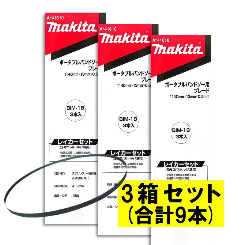 マキタ 【3本入×3箱】 A-41610 バンドソーブレード+BIM 18山 マキタ 【3本入×3箱】 A-41610 バンドソーブレード+BIM 18山