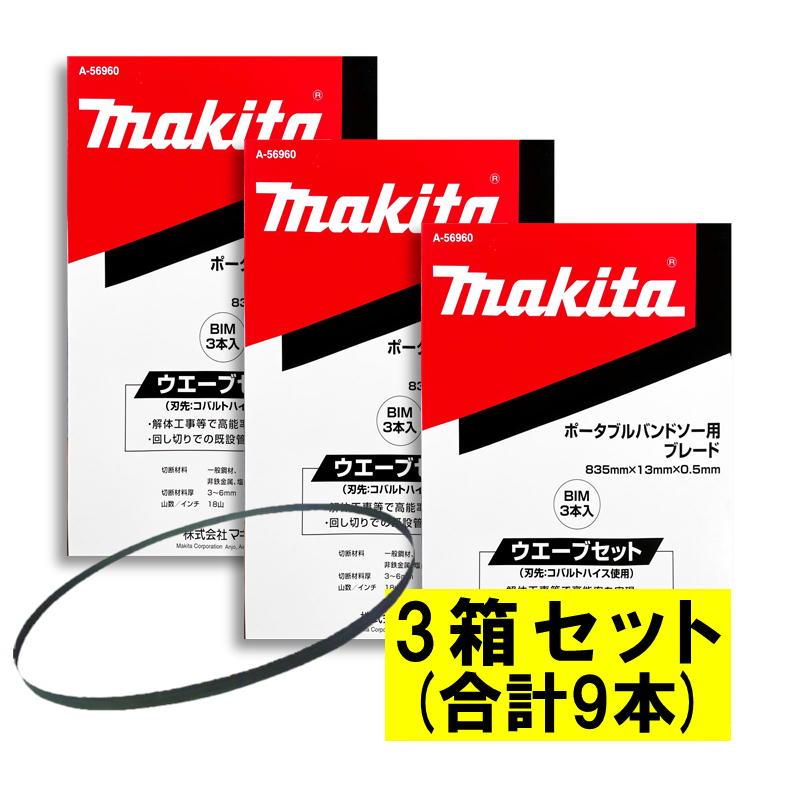 マキタ（makita） 【3本入×3箱】 A-56960 バンドソーブレード＋BIM 18