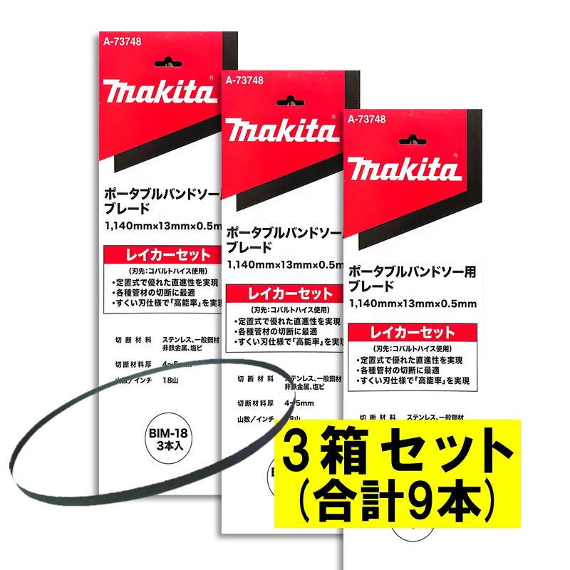 マキタ（makita） 【3本入×3箱】 A-73748 バンドソーブレード＋BIM 18