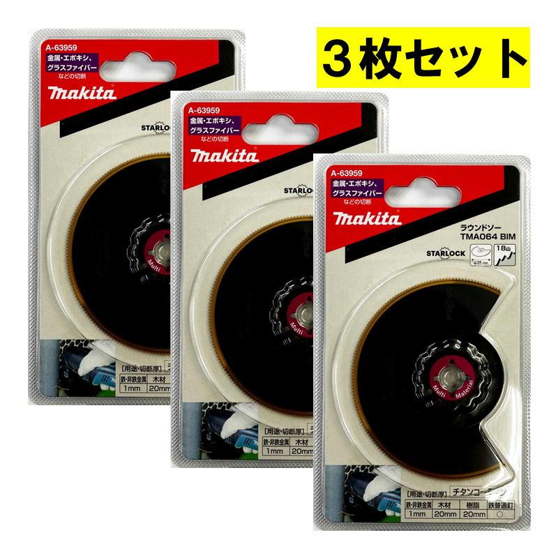 なかさま専用！ マキタ（makita） 【3個】 A-63959(TMA064BIM) マルチツール用ブレード