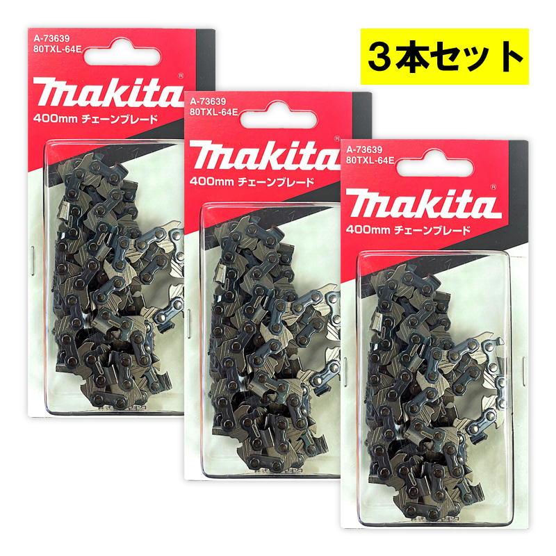 マキタ（makita） 【3本】 A-73639 チェーン刃 (80TXL-64E) ◇ : 島