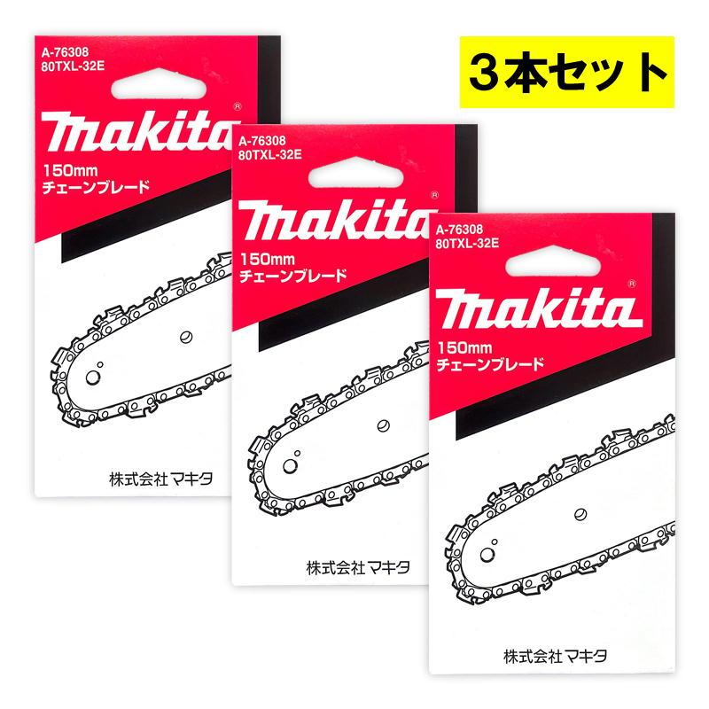 マキタ（makita） 【3本】 A-76308 チェーン刃 (80TXL-32E) ◇ : 島