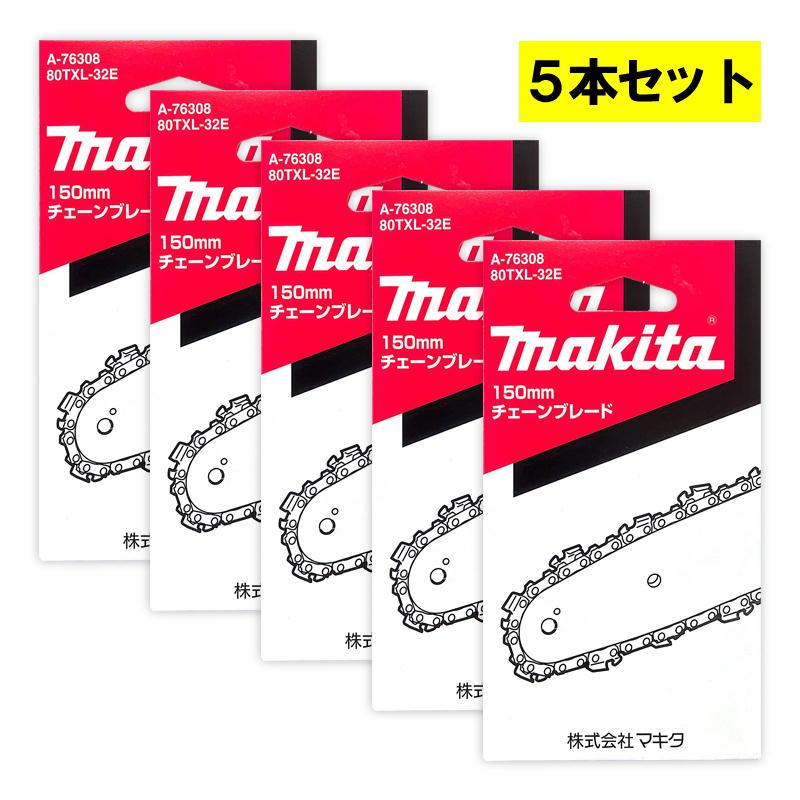 マキタ（makita） 【5本】 A-76308 チェーン刃 (80TXL-32E) ◇ : 島