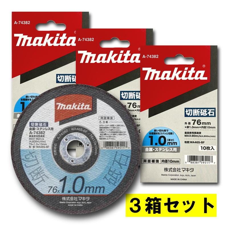 マキタ（makita） 【3箱】 A-74382 切断砥石 φ76mm 【充電式コンパクト