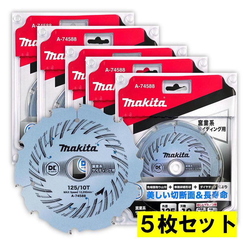 5枚】 マキタ A-74588 DCオールダイヤチップソー125mm10P 【防じん 