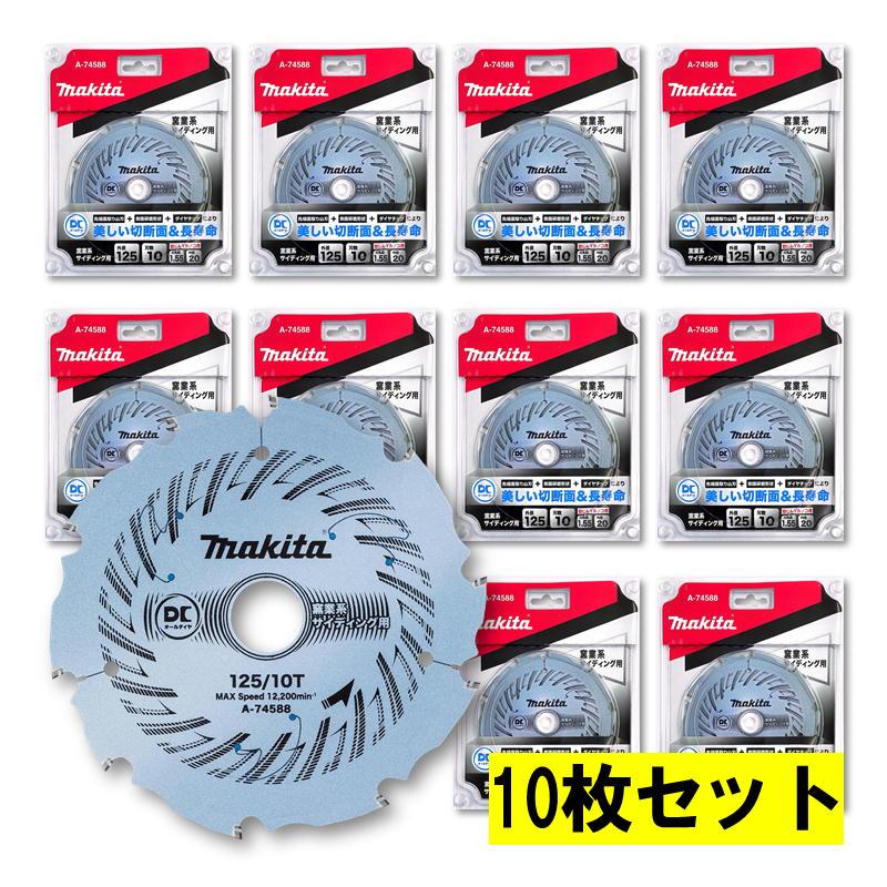 マキタ 【10枚】 A-74588 DCオールダイヤチップソー125mm10P 【防じん 