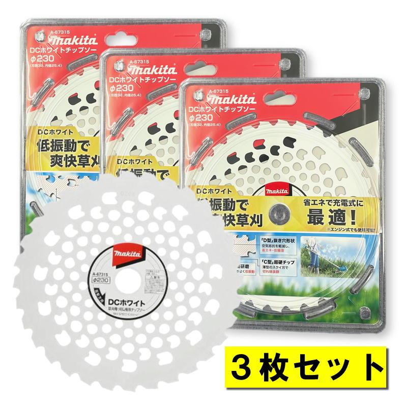 あき出品　3枚 マキタ（makita） 【3枚】 A-67315 DCホワイトチップソー 230mm 草刈機