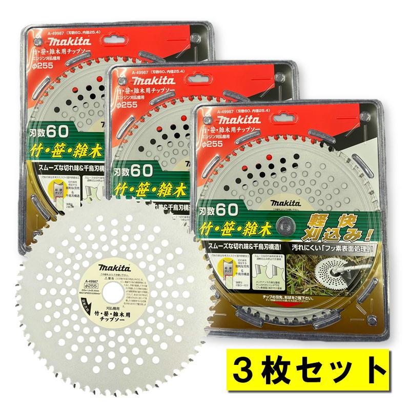 マキタ 軽快チップソー3枚セット売り！