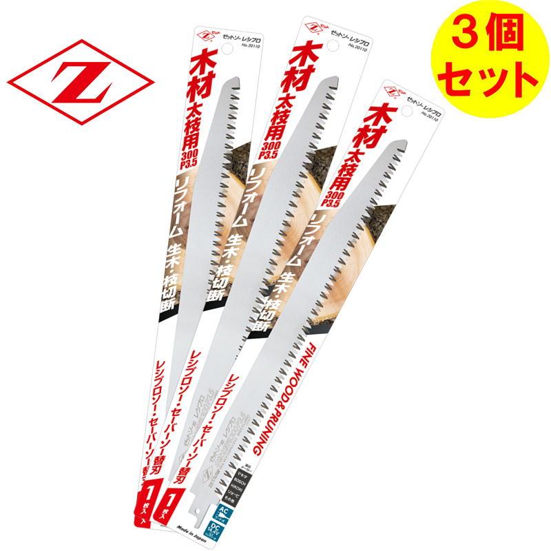 3枚セット】 ゼット販売 20110 レシプロソー替刃 木材太枝用300 3枚セット】 ゼット販売 20110 レシプロソー替刃 木材太枝用300