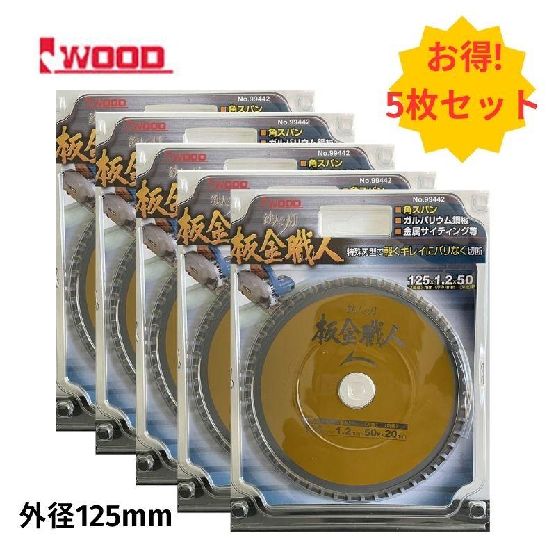 5枚】 Iwood(アイウッド) 99442 鉄人の刃 板金職人チップソー 125mm