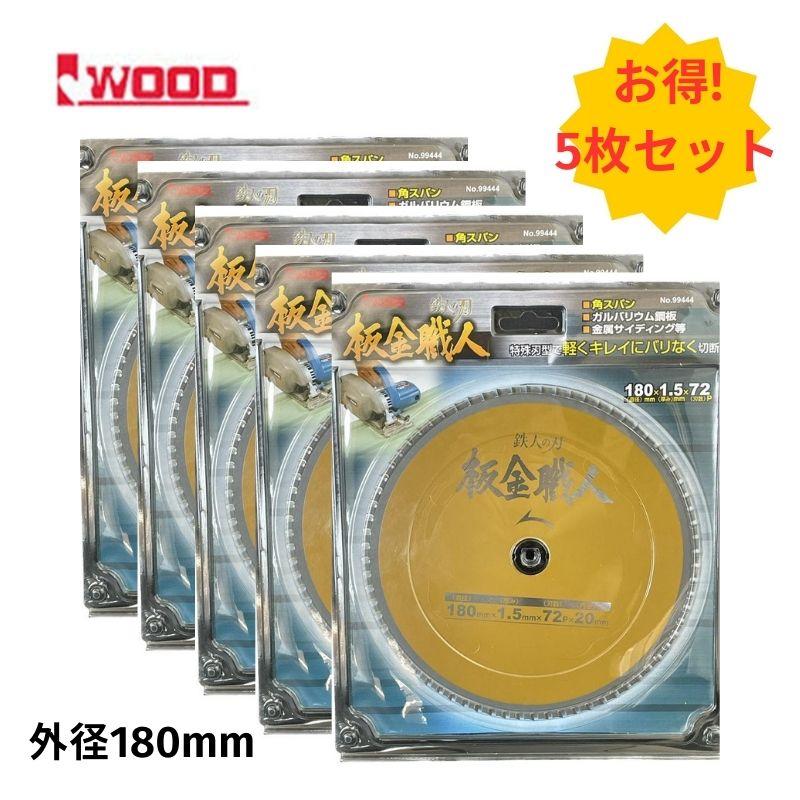 5枚】 Iwood(アイウッド) 99444 鉄人の刃 板金職人チップソー