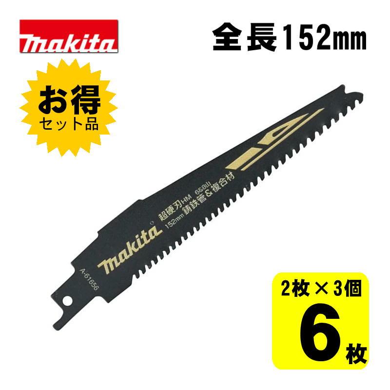 マキタ（makita） 【3個】 A-61656 HM2 レシプロソー刃 (2枚×3個 