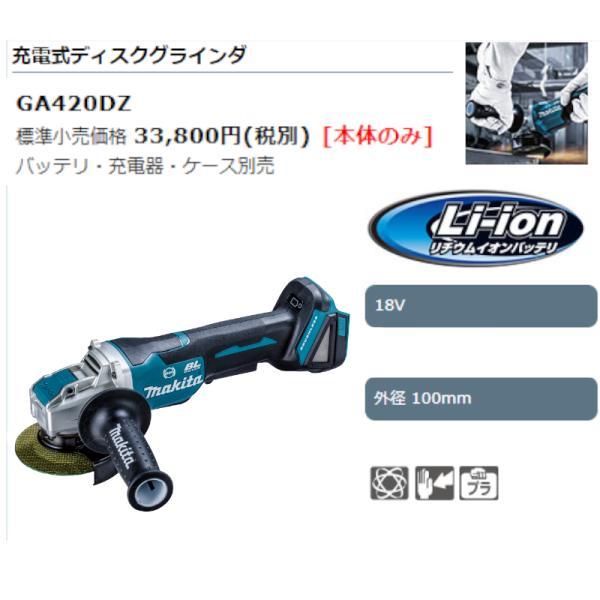 マキタ GA420DZ 100mm充電式ディスクグラインダ 18V バッテリ マキタ GA420DZ 100mm充電式ディスクグラインダ 18V バッテリ