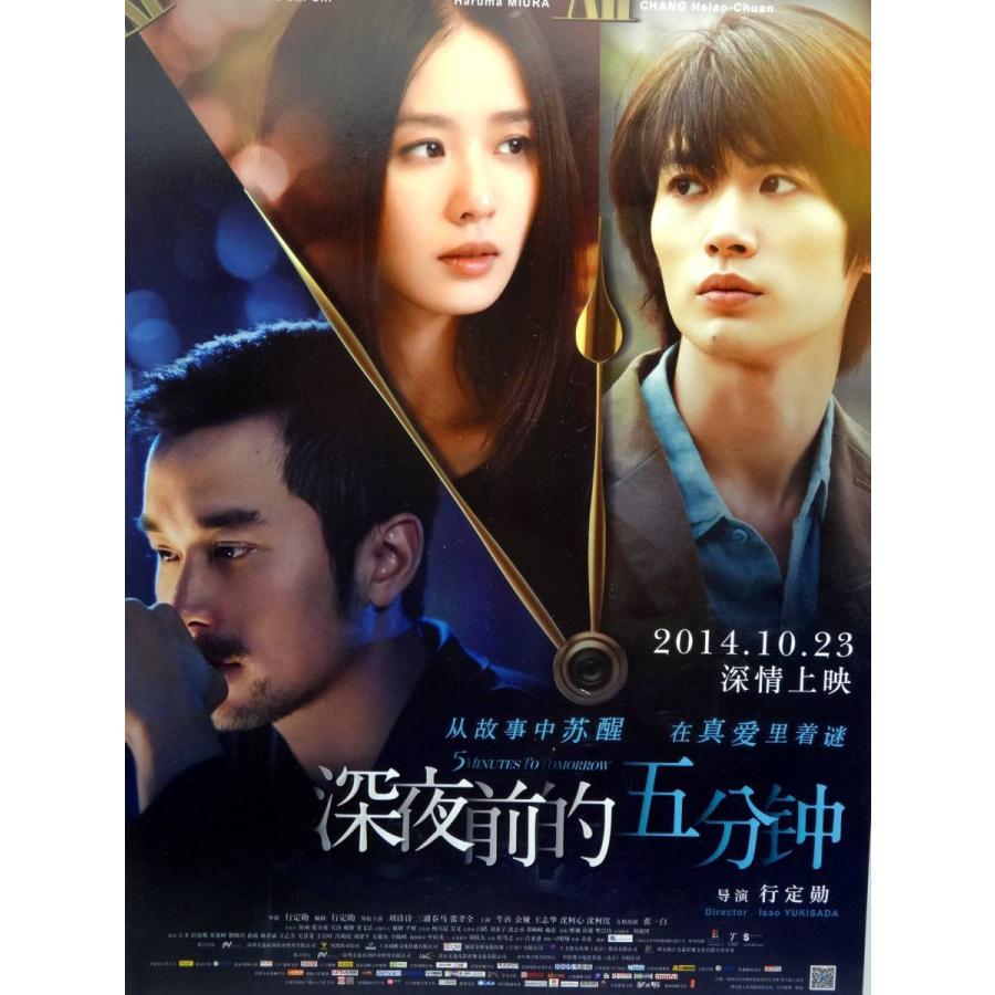 中国映画 真夜中の五分前 三浦春馬 グッズ ポスター