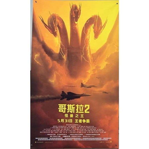 受賞店舗 激レア 映画 ゴジラ キング オブ モンスターズ 中国版 シアター展示用 約0cm 1cm 大迫力 特大サイズ ポスター B 現金特価 Studiostodulky Cz