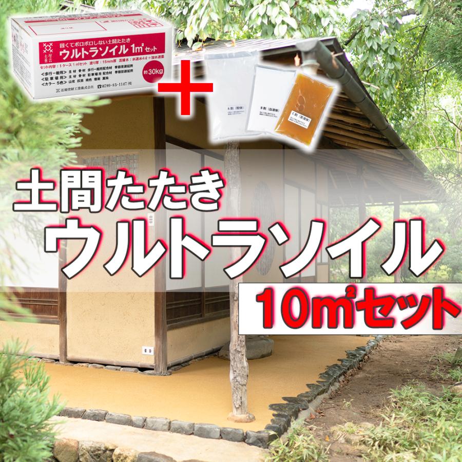 セット コンクリートの上に施工 駐車場に使える土間たたき 下地材がセットでお得 近畿壁材 ウルトラソイル10m2