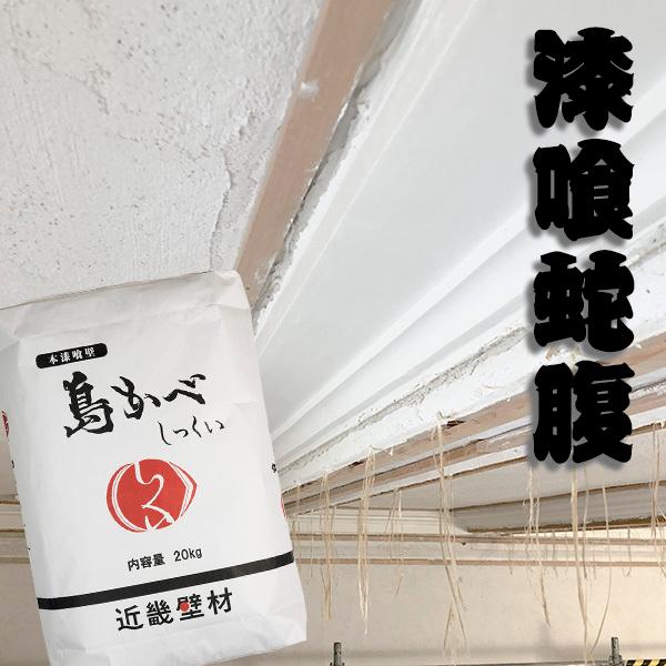 定番の漆喰 島かべしっくい 20kg 16平米分 送料無料 : 島かべ