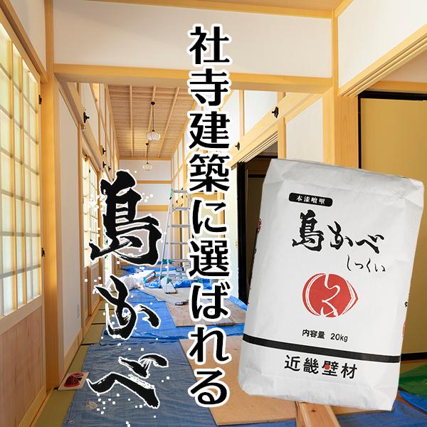 定番の漆喰 島かべしっくい 20kg 16平米分 送料無料 : 島かべ
