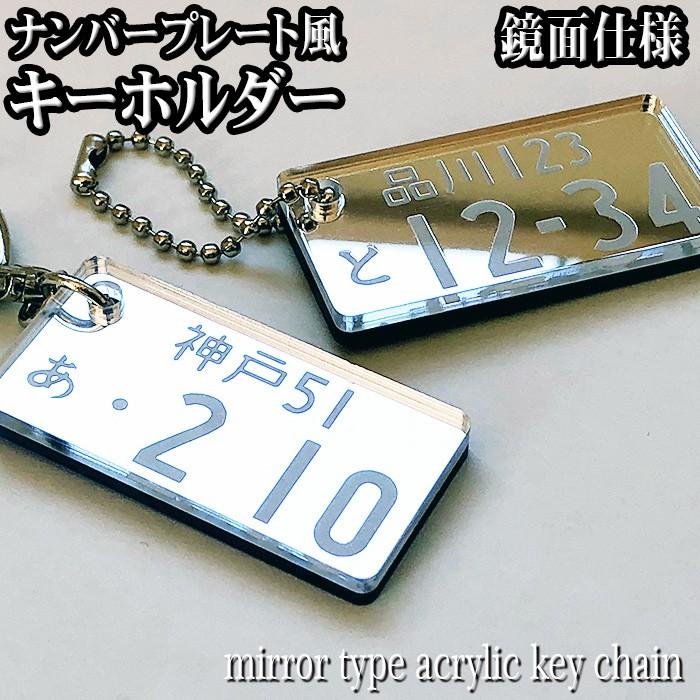 鏡面 ナンバープレート キーホルダー ナンバー ネームタグ 名入れ 刻印