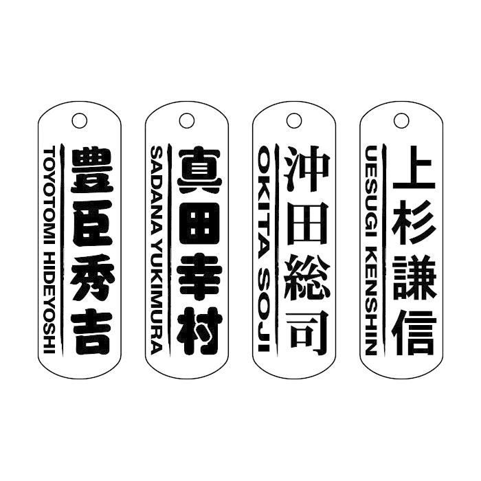 千社札風 ストラップ 透明アクリル 祭札 ネームプレート 名入れ