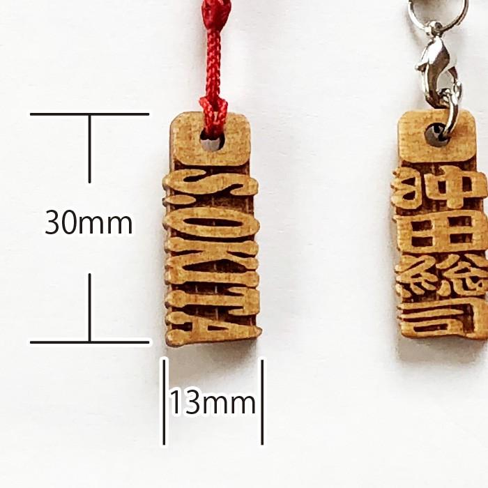 ストラップ アガ文字札単品 祭札 千社札 木札 木製 木彫り