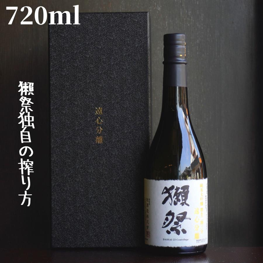 獺祭 遠心分離 獺祭(だっさい) 二割三分 720ml 箱付き 日本酒 純米大