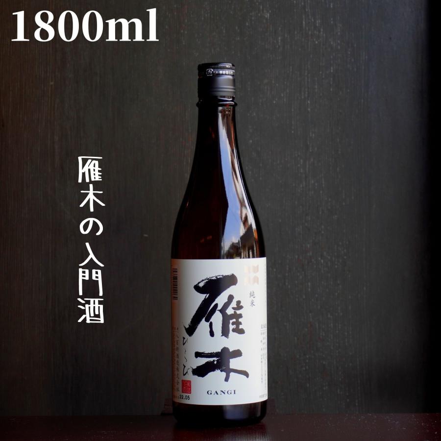 雁木(がんぎ) ひとつび 1800ml 日本酒 純米 : 嶋元酒店 - 通販 - Yahoo