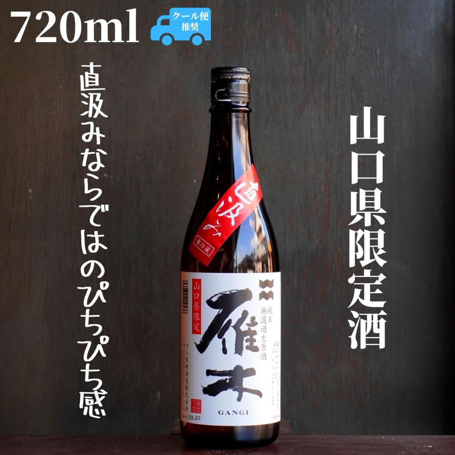 雁木(がんぎ) 直汲み 720ml 日本酒 無濾過生原酒 限定酒 山口県限定