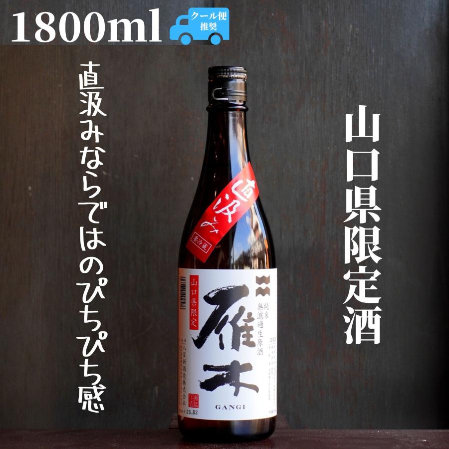 雁木(がんぎ) 直汲み 1800ml 日本酒 無濾過生原酒 限定酒 山口県限定