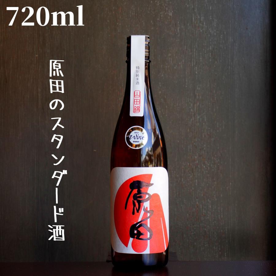 原田(はらだ) 特別純米60 山田錦 槽搾り 720ml 日本酒 特別純米 : 嶋元