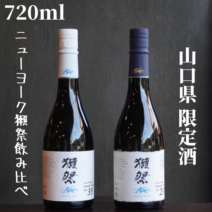 値下げ！獺祭 飲み比べセット 720ml×2 獺祭Blue飲み比べセット(2) 720ml 日本酒 純米大吟醸 ギフト : 嶋元
