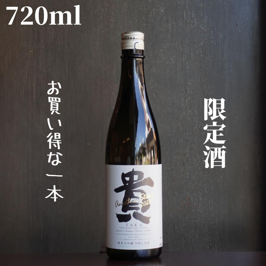 SALE／81%OFF】 貴 たか 別誂え アナザーストーリー 720ml 日本酒 純米大吟醸 生酒 限定酒 palettes-and-co.fr