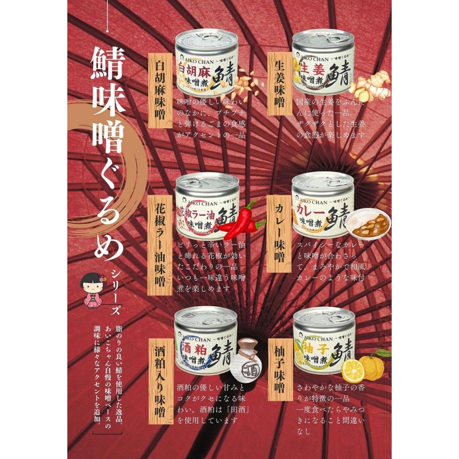 AIKO CHAN 送料無料 味噌ぐるめ 12缶 アソートセット ≪ 白胡麻 生姜