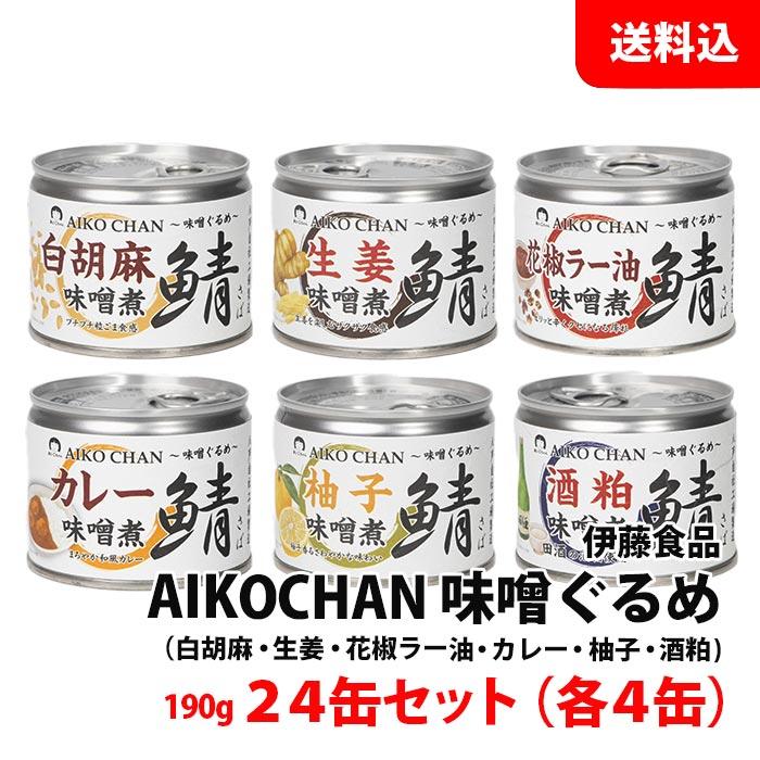 鹿沼　コマ缶 AIKO CHAN 送料無料 味噌ぐるめ 24缶 アソートセット ≪ 白胡麻 生姜