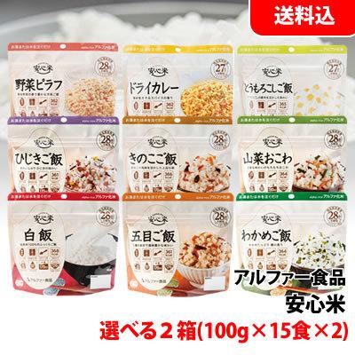 送料無料 安心米 2箱 (100ｇ×15食×2) 選べる 種類 アルファ化米 保存食 非常食 備蓄用 防災セット キャンプ アウトドア用 アルファー食品 アルファフーズ（Alpha Foods） 送料無料 安心米 2箱 (100g×15食×2