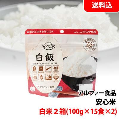 送料無料 安心米 白飯 2箱(100ｇ×15食×2) アルファ化米 お湯・水をそそぐだけ！ 保存食 非常食 備蓄用 防災セット キャンプ アウトドア アルファー食品 アルファフーズ（Alpha Foods） 送料無料 安心米 白飯 2箱(100g×15食