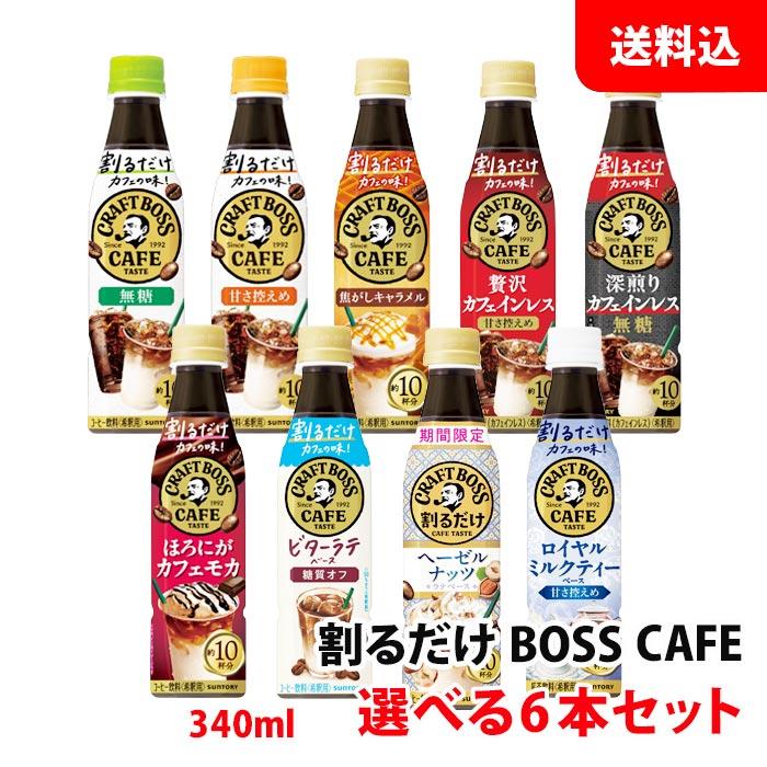 BOSS（サントリー） 送料無料 クラフトボスカフェ 6本セット お好きな