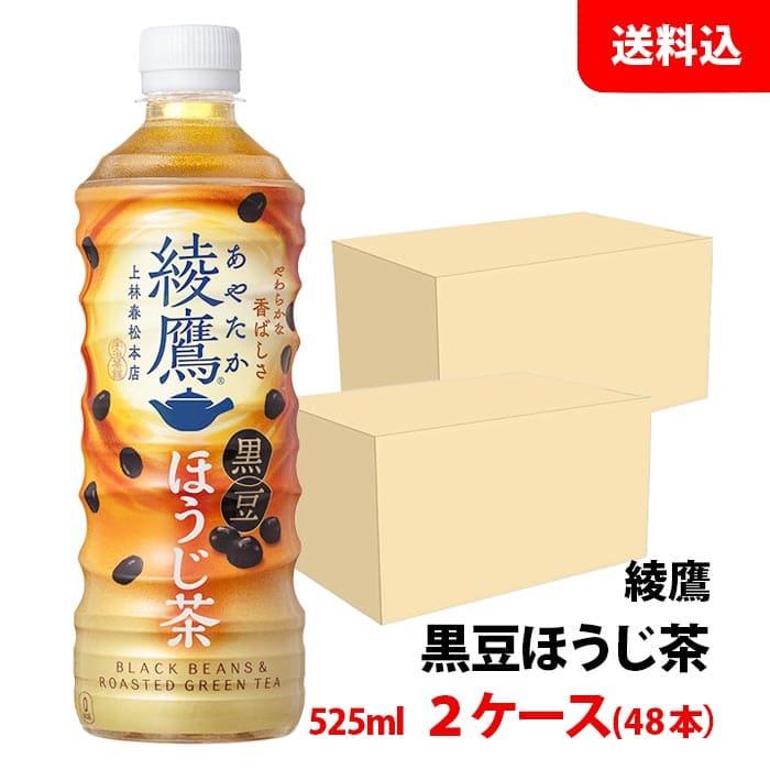 綾鷹 ほうじ茶 525ml 2ケース(48本) ペット 【コカ・コーラ】メーカー直送 送料無料 :cola-ayatakahoji525ml2case:みるくはーとYahoo!店 - 通販 - Yahoo!ショッピング 綾鷹 ほうじ茶 525ml 2ケース(48本) ペット 【コカ・コーラ】メーカー直送 送料無料 :cola-ayatakahoji525ml2case:みるくはーとYahoo!店 - 通販 - Yahoo!ショッピング