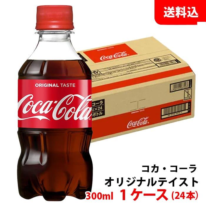 コカコーラ 300ml 1ケース(24本) ペット 【コカ・コーラ】メーカー直送 送料無料 : cola-cocacola300ml1case :  みるくはーとYahoo!店 - 通販 - Yahoo!ショッピング